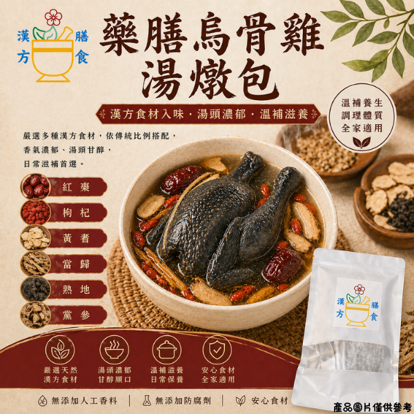 藥膳烏骨雞湯燉包