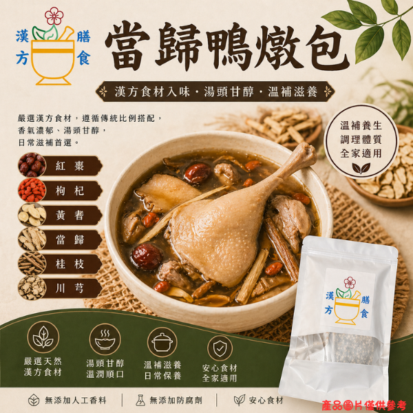 當歸鴨燉包