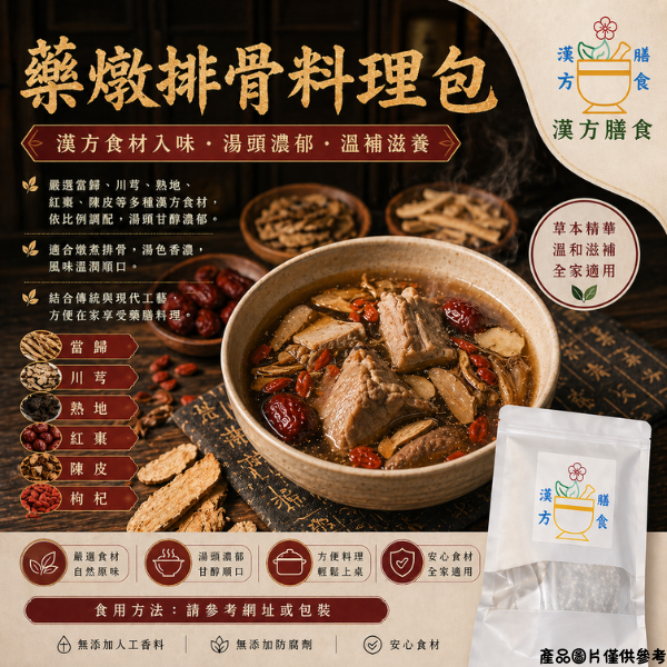 藥燉排骨料理包