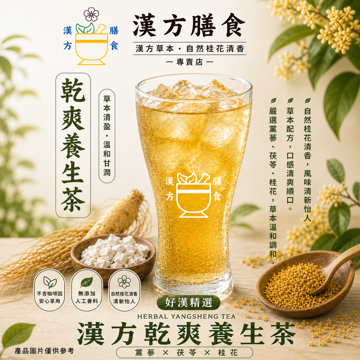 乾爽茶（不含咖啡因、人工香料、自然桂花清香）