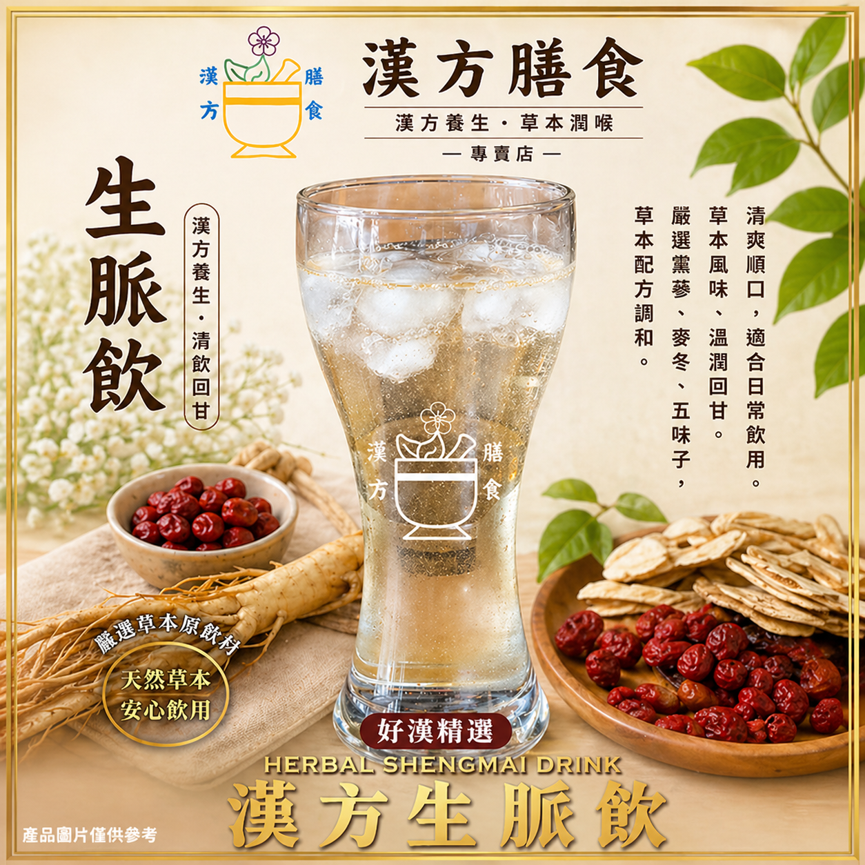 黨蔘生脈飲