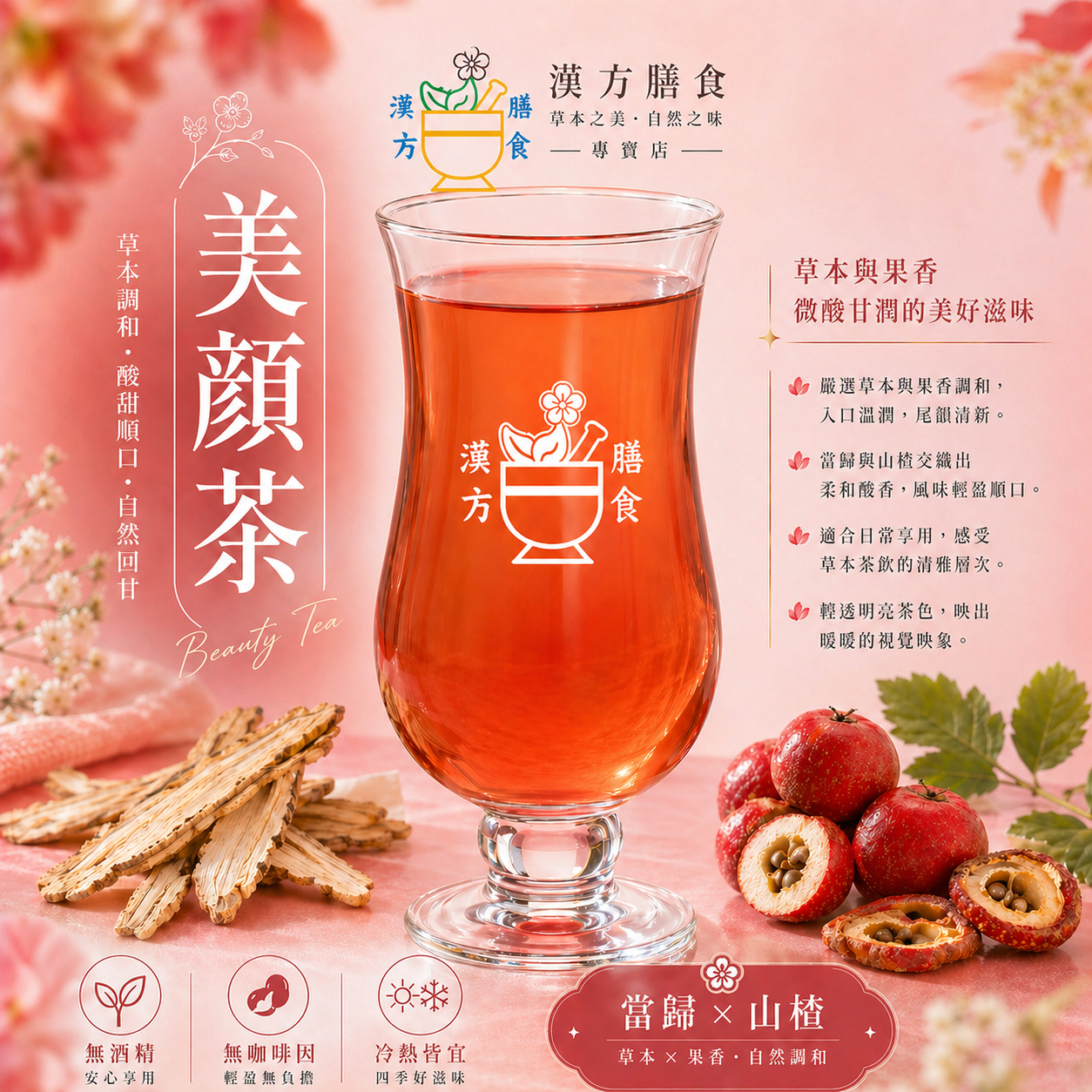 美顏養生茶