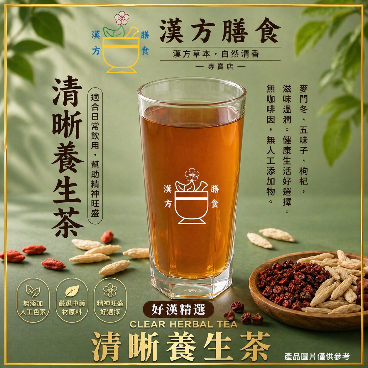 清晰養生茶