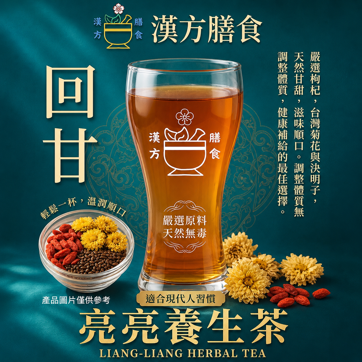 亮亮養生茶