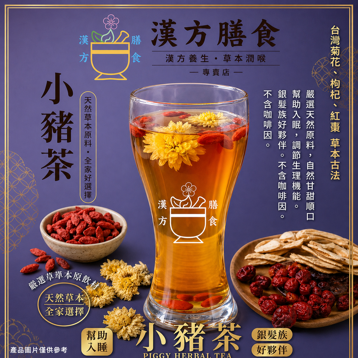 小豬養生茶
