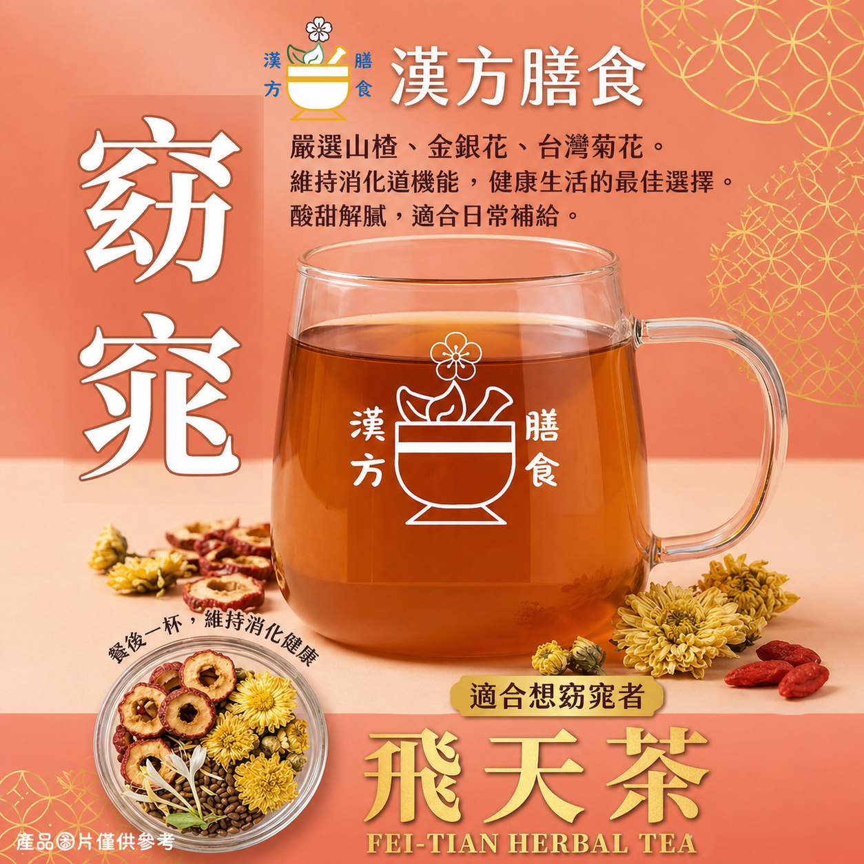 飛天養生茶