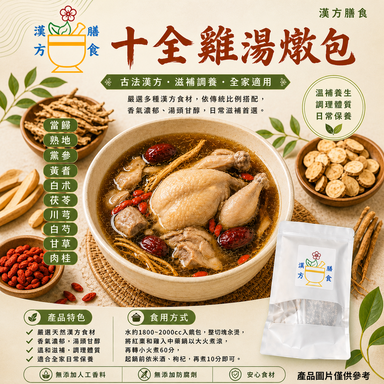 十全雞湯燉包