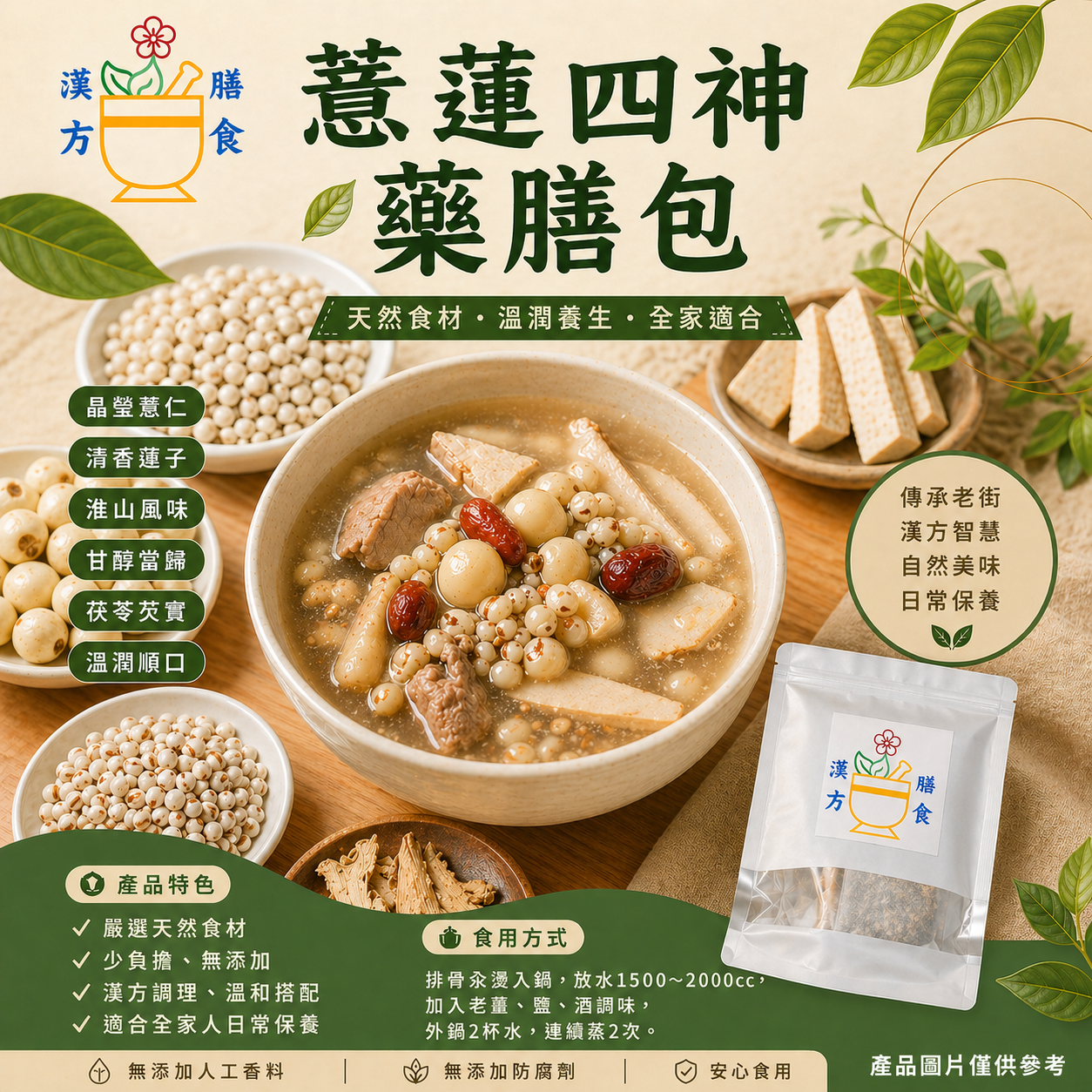 薏蓮四神藥膳包
