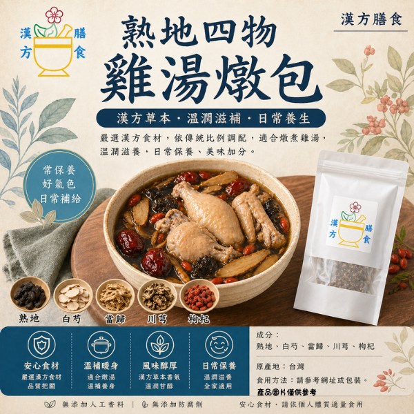 熟地四物雞湯燉包