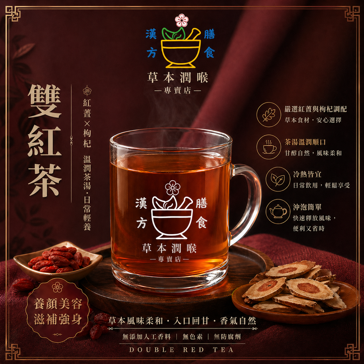 雙紅養生茶