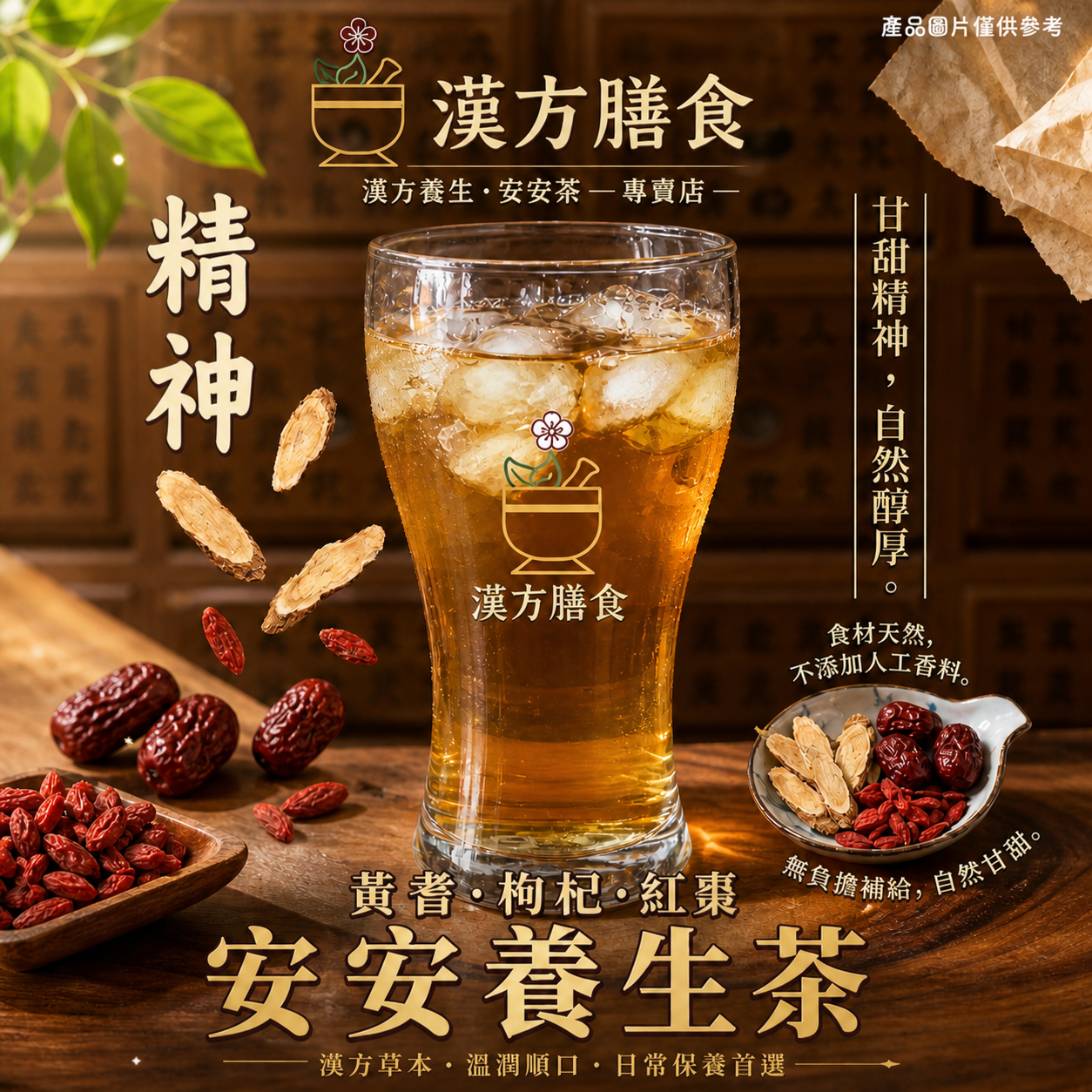 安安養生茶