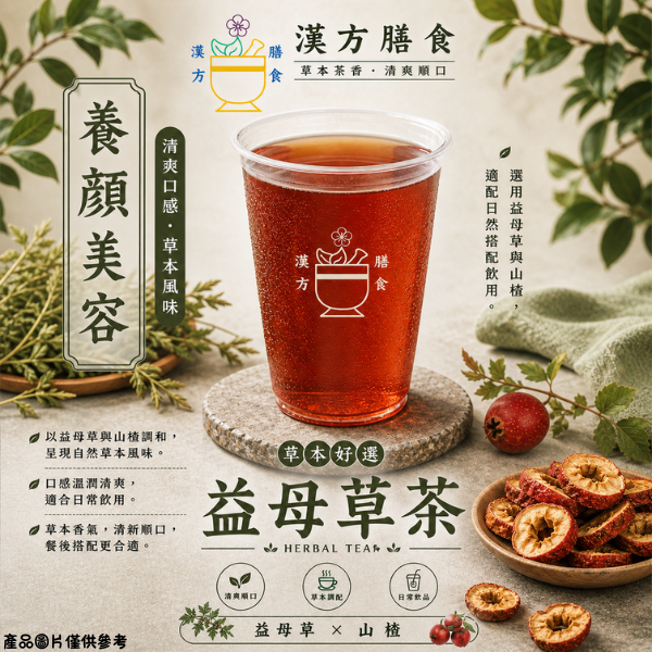 益母草養生茶