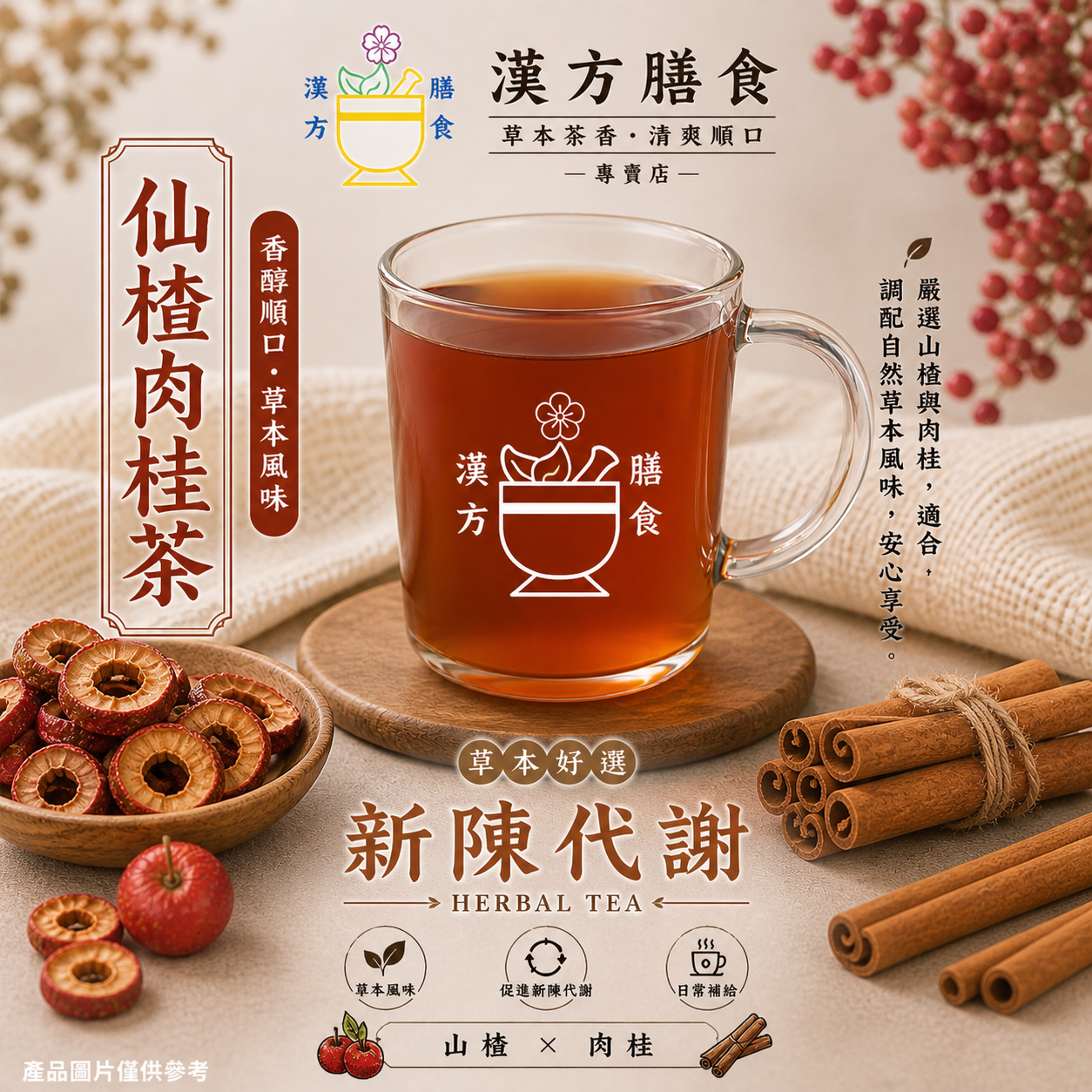 仙楂肉桂茶