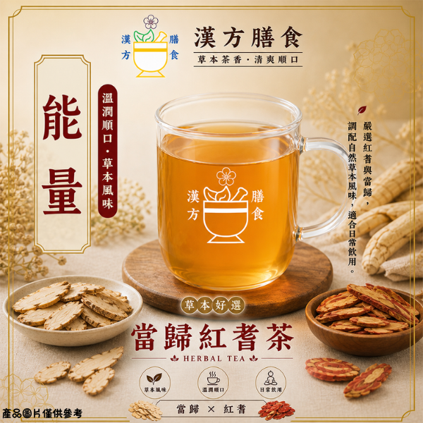 當歸紅耆茶