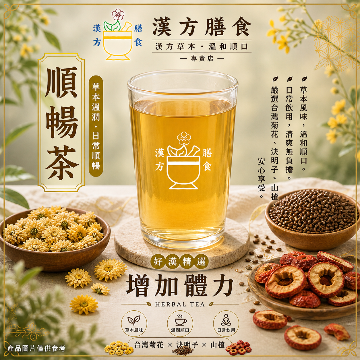 順暢養生茶