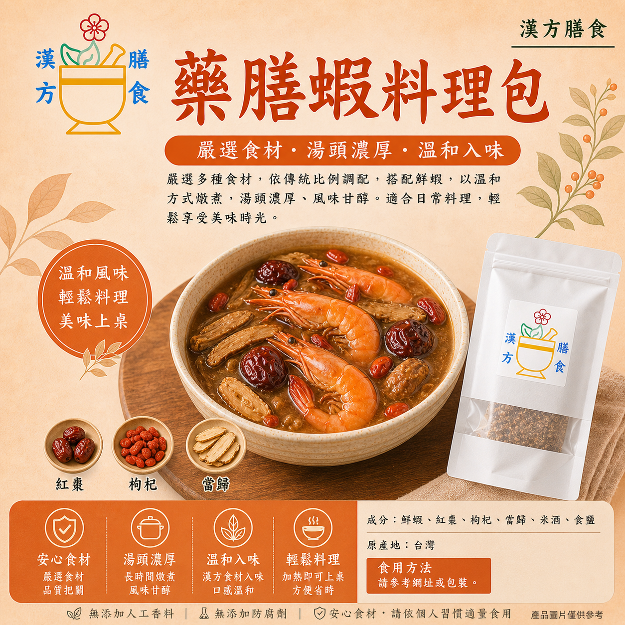 藥膳蝦料理包