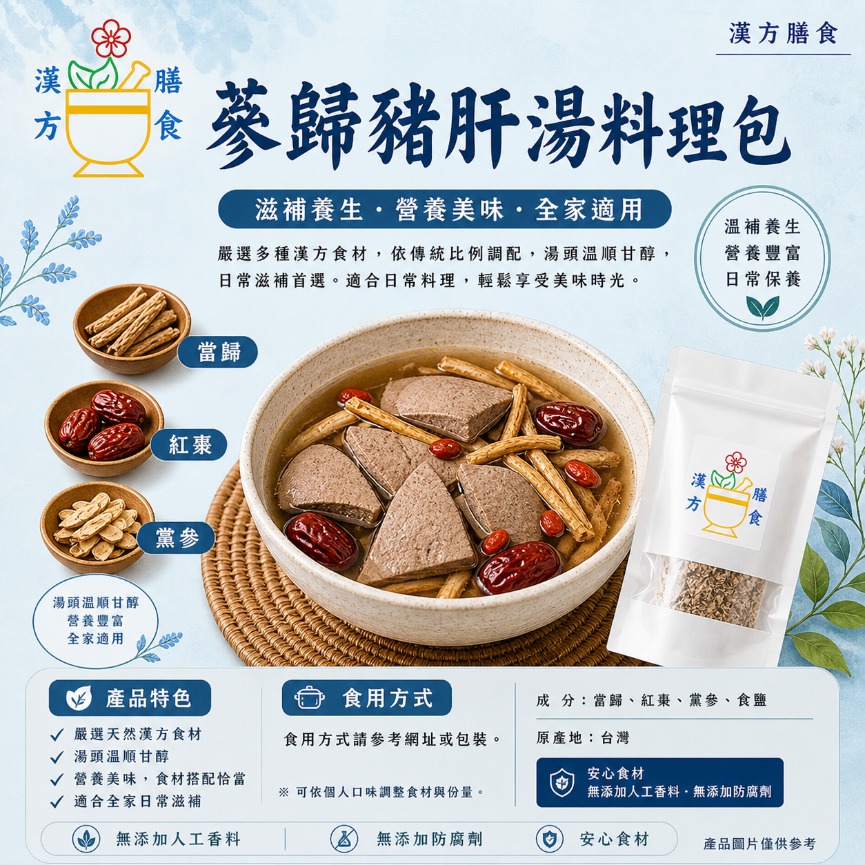 蔘歸豬肝湯料理包
