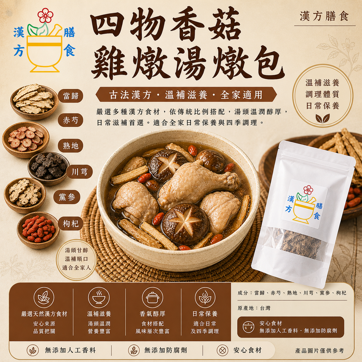 四物香菇雞燉湯