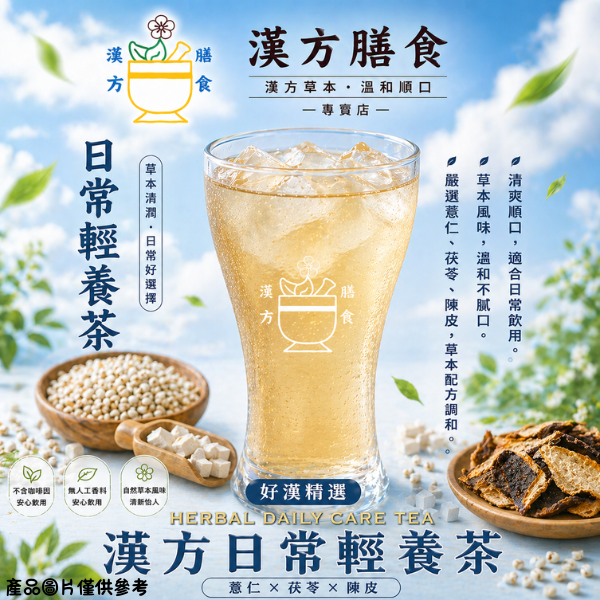 日常輕養茶