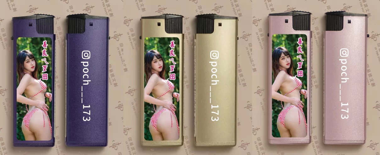 波奇賴打（善良ㄟ歹囝）防風打火機