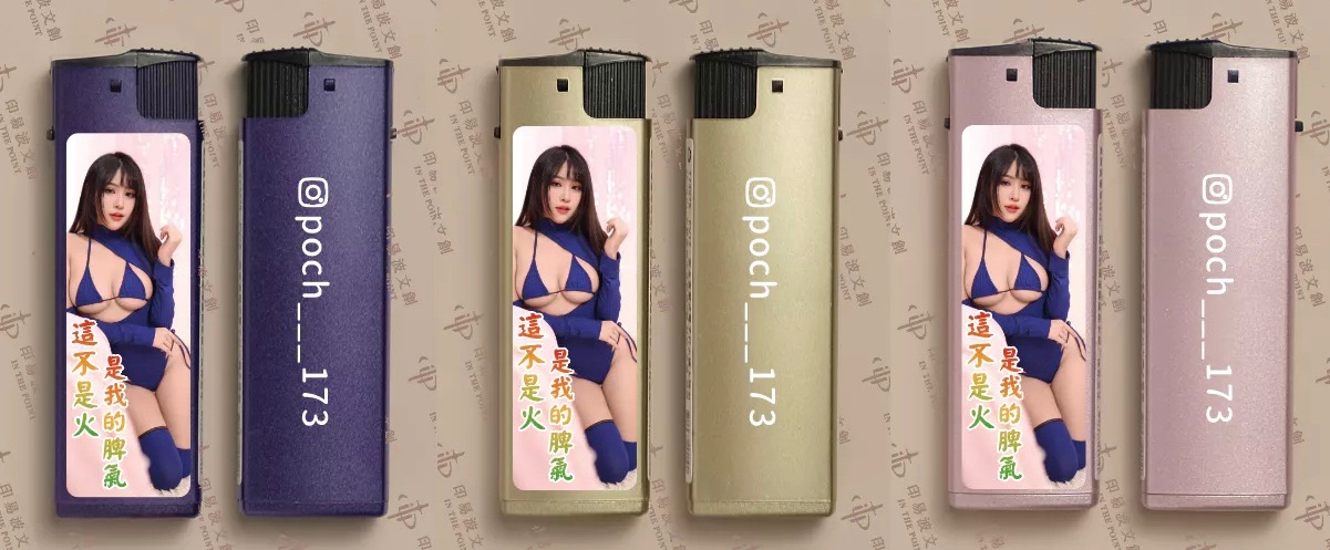 波奇賴打（這不是火 是我的脾氣）防風打火機