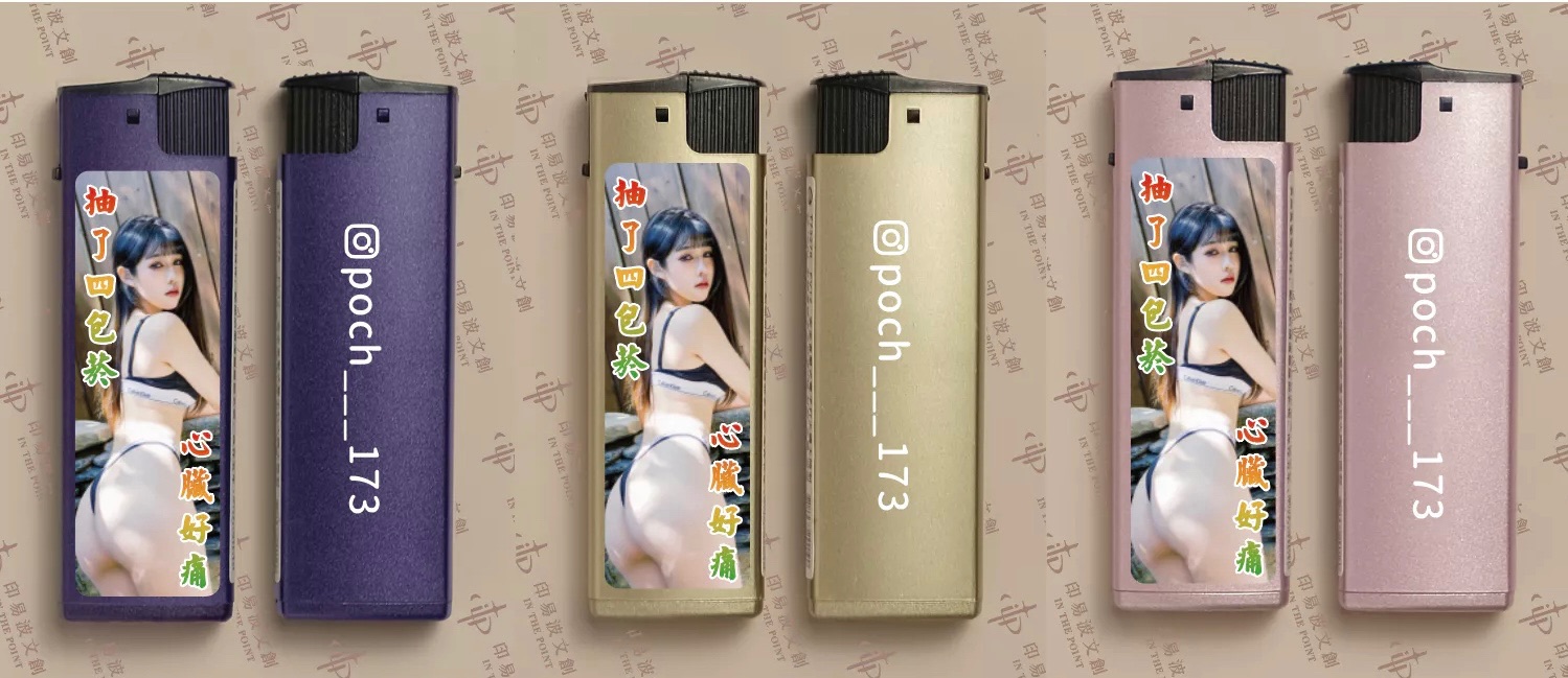 波奇賴打（抽了四包🚬 心臟好痛）防風打火機