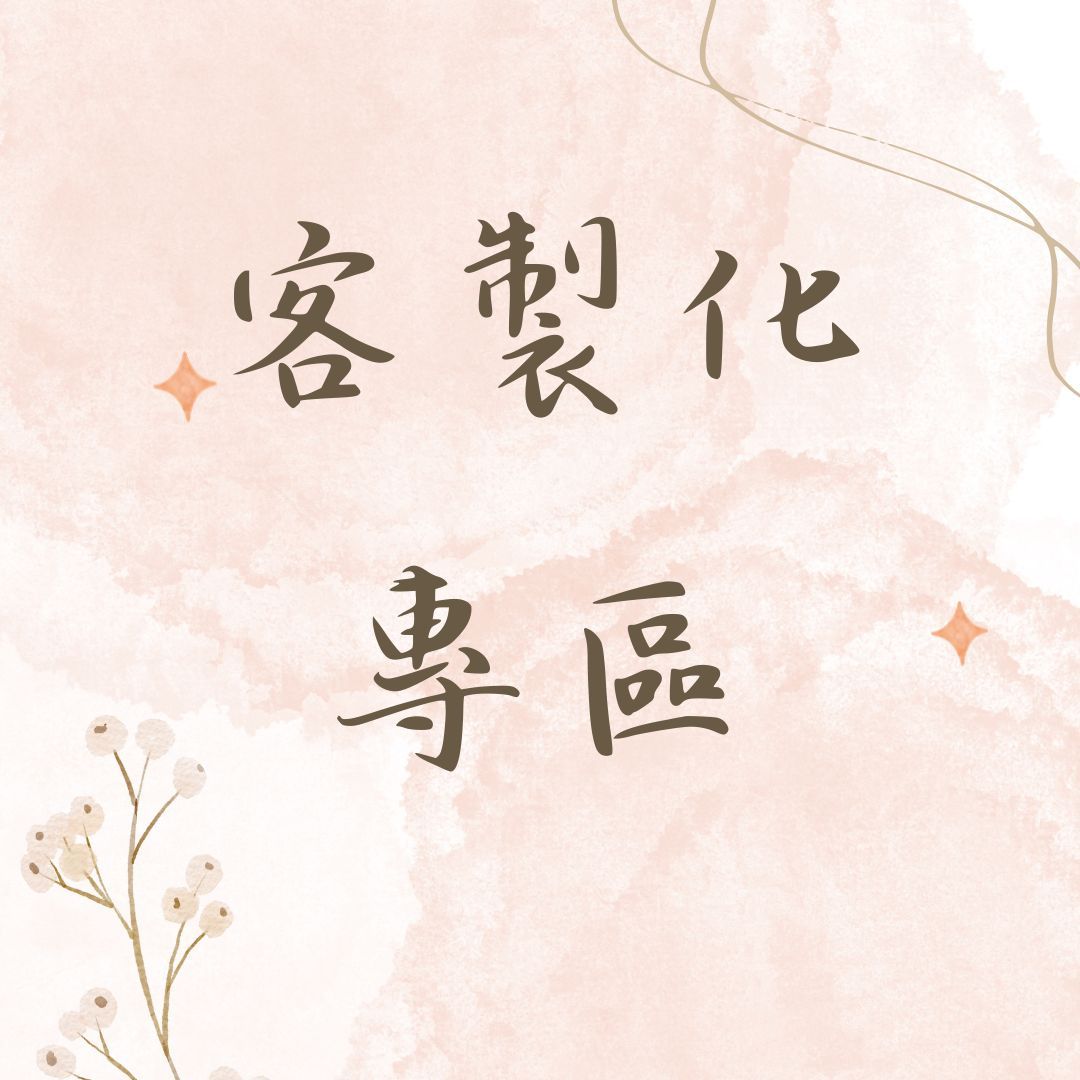 客製化專區