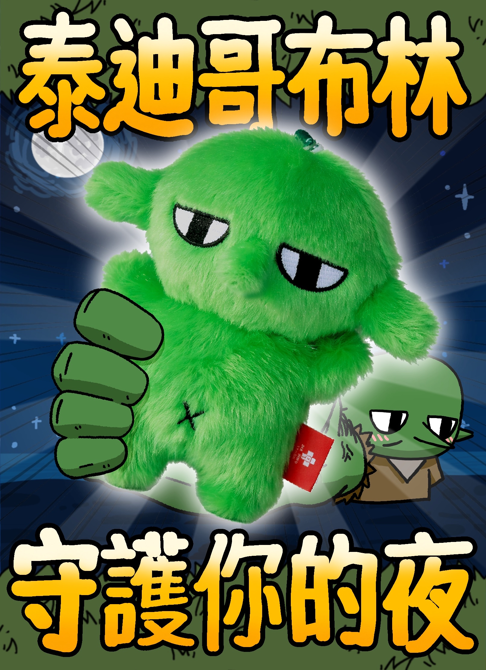 泰迪哥布林大禮包