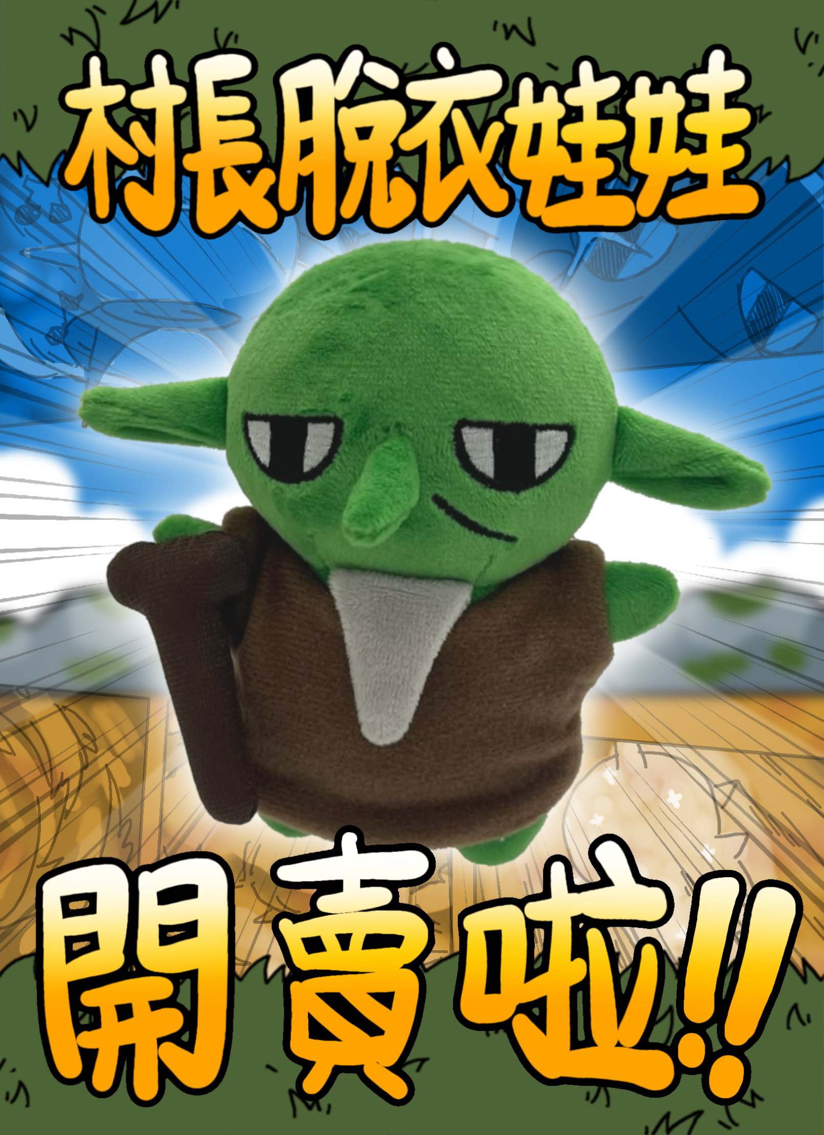 村長脫衣娃娃大禮包