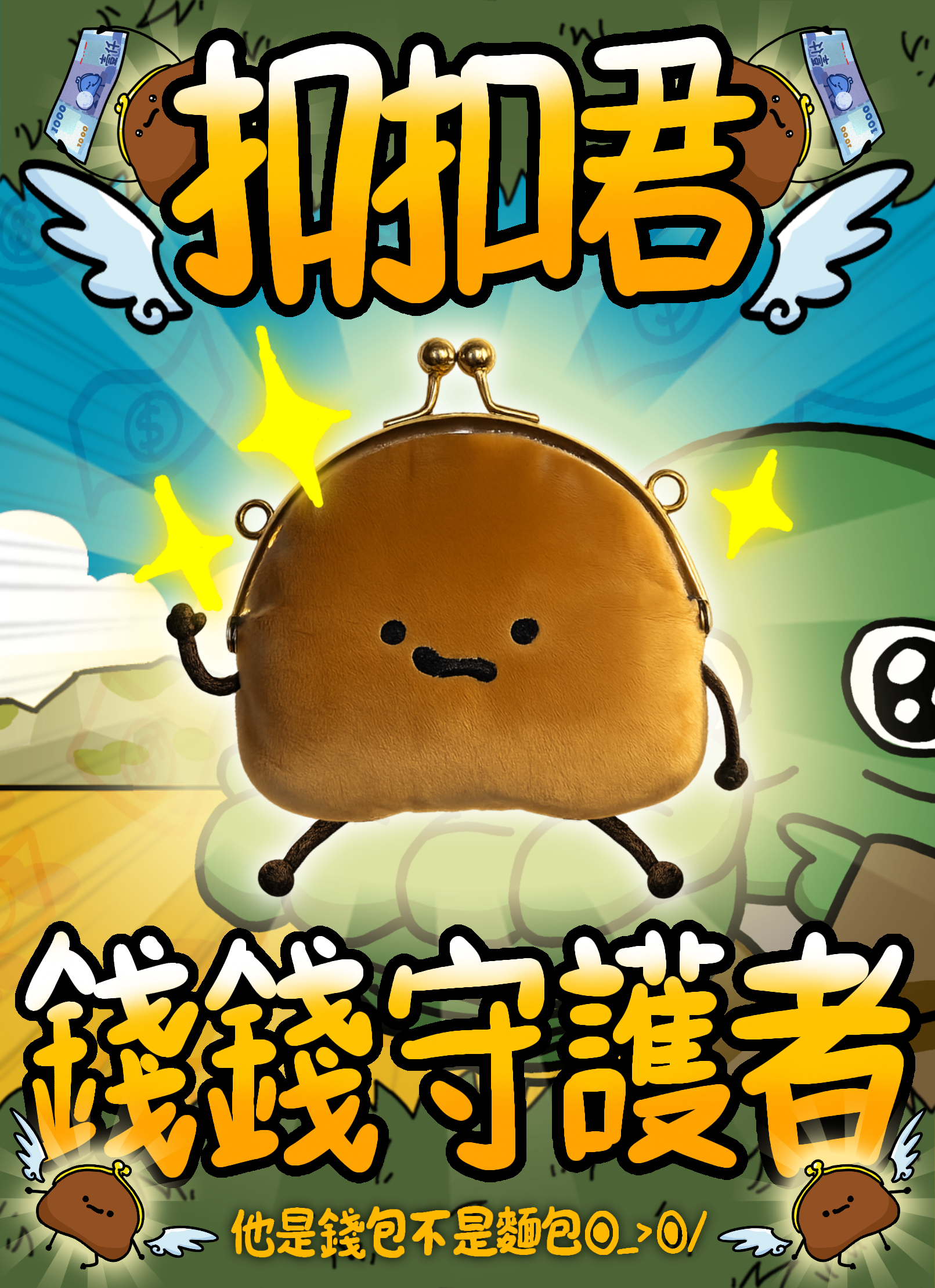 扣扣君錢包