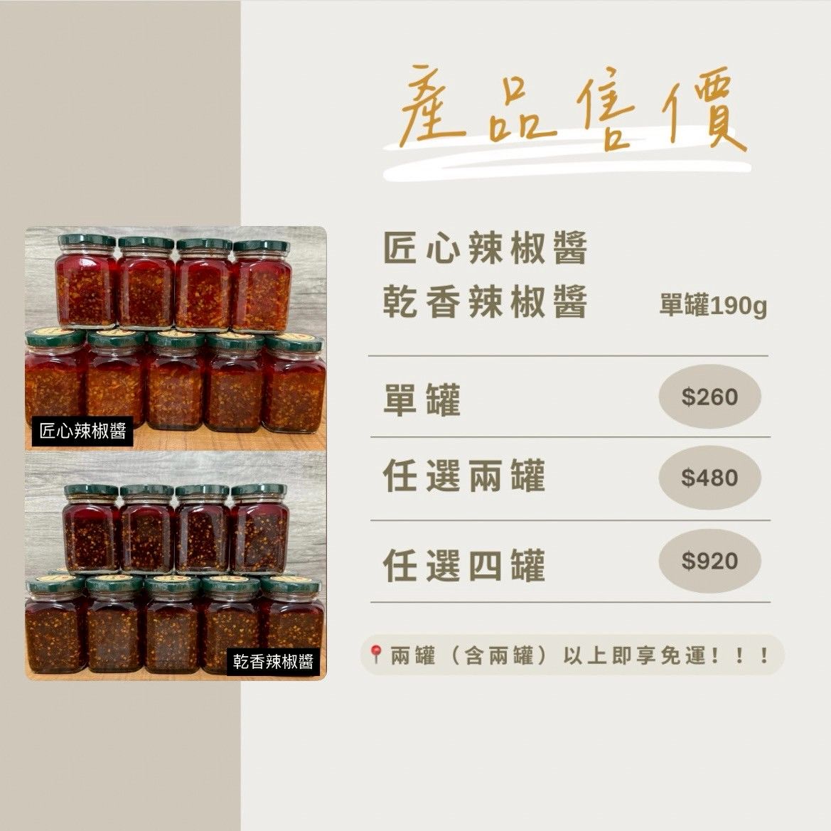 匠心辣椒醬/乾香辣椒醬