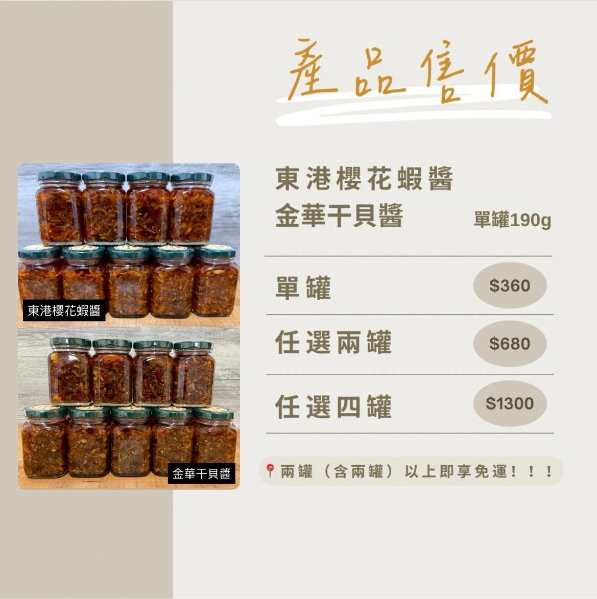 東港櫻花蝦醬/金華干貝醬