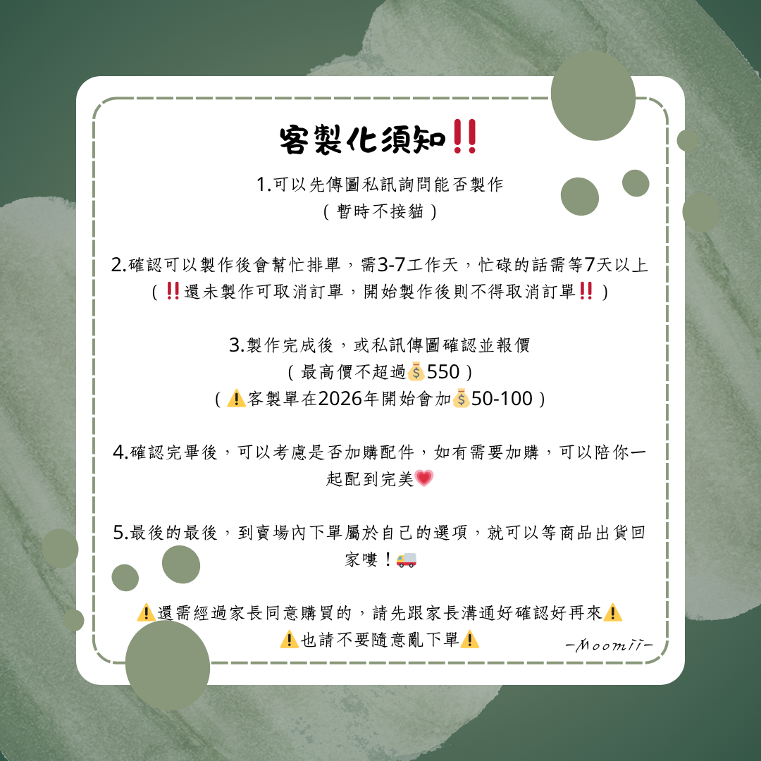 客製化區域（非本人請勿下訂）