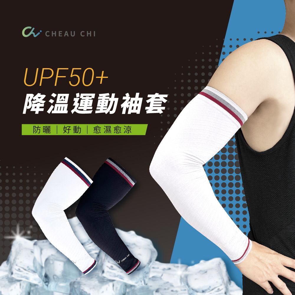 巧奇 / UPF50+降溫運動袖套 （1雙入）