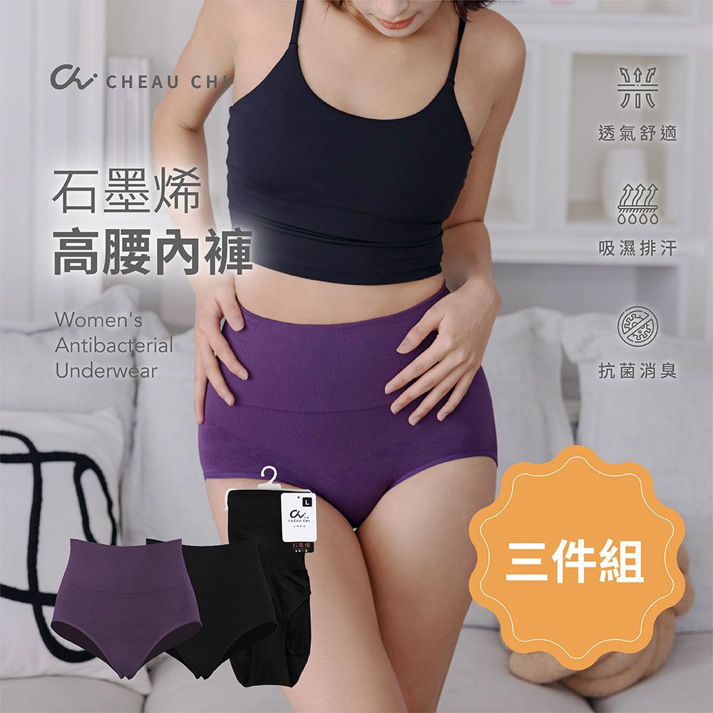 巧奇 / 石墨烯舒適抗菌高腰收腹內褲