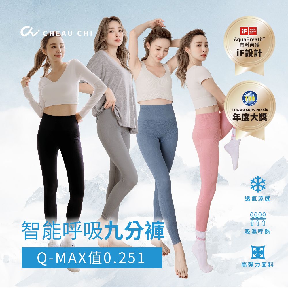 巧奇 / 智能呼吸9分褲