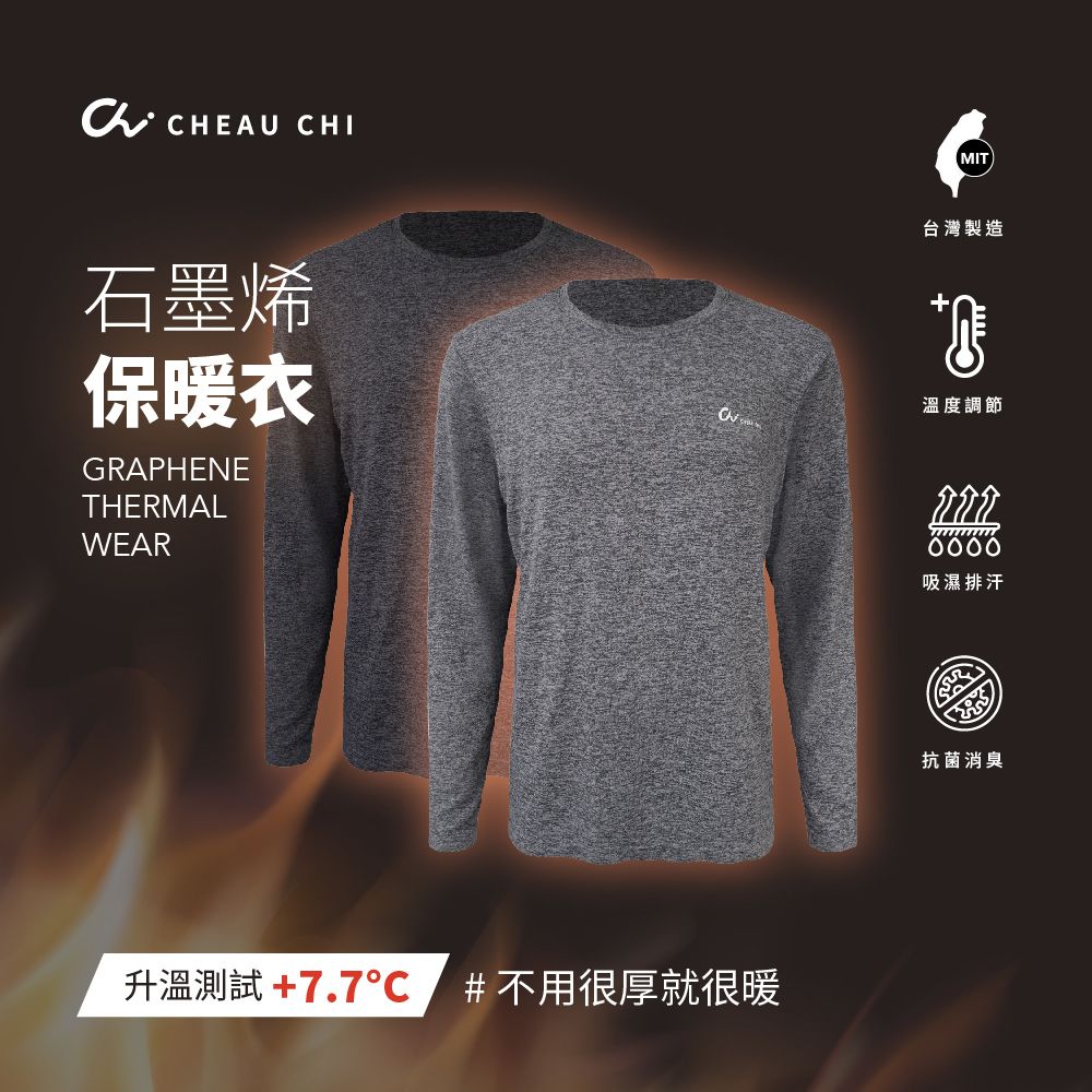 巧奇 / 石墨烯保暖衣