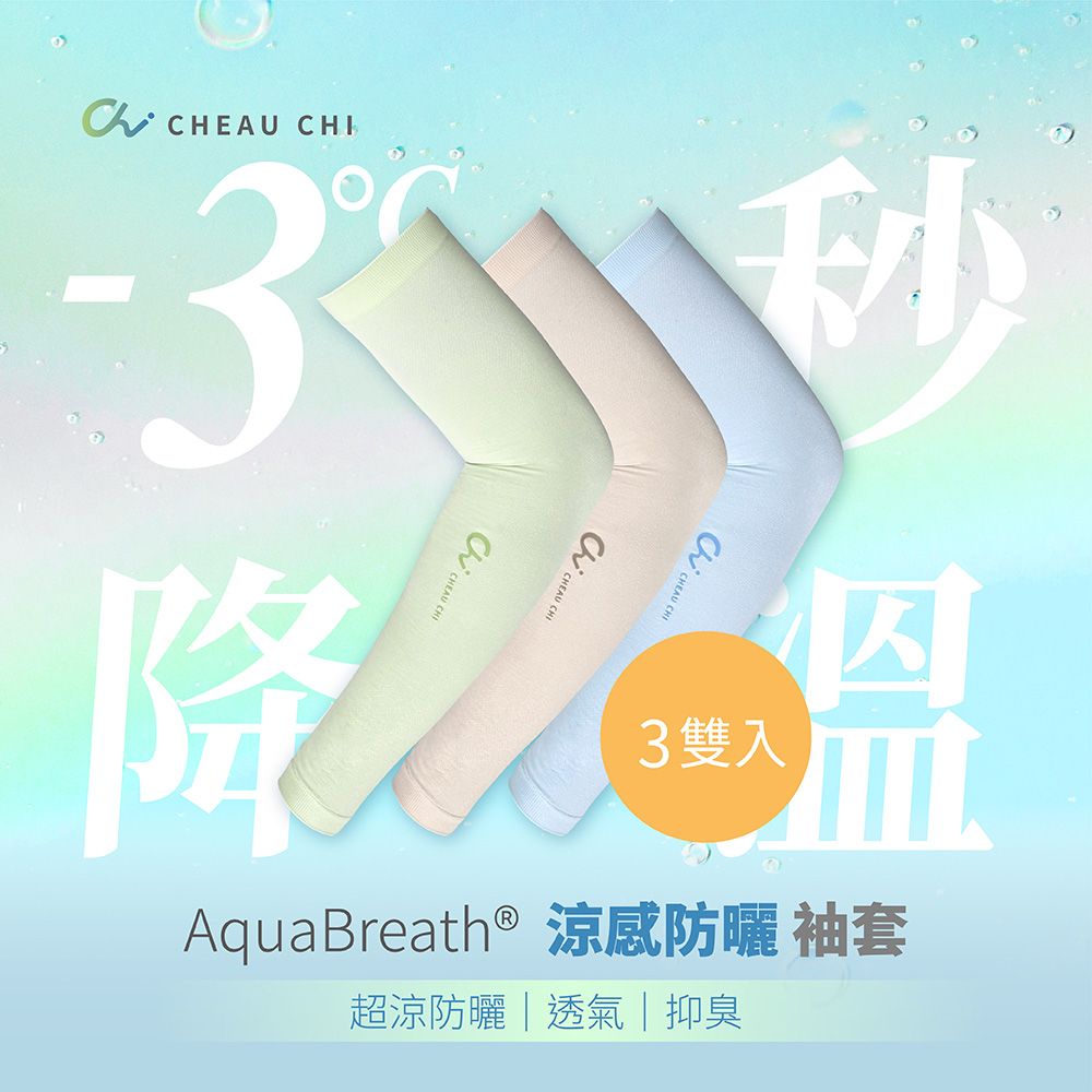 巧奇 / 智能呼吸涼感防曬袖套（3雙入）