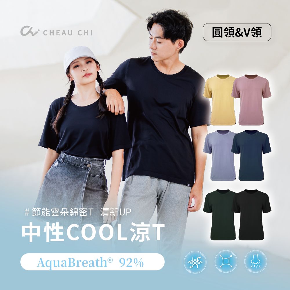 巧奇 / 中性色COOL 涼 T-V領