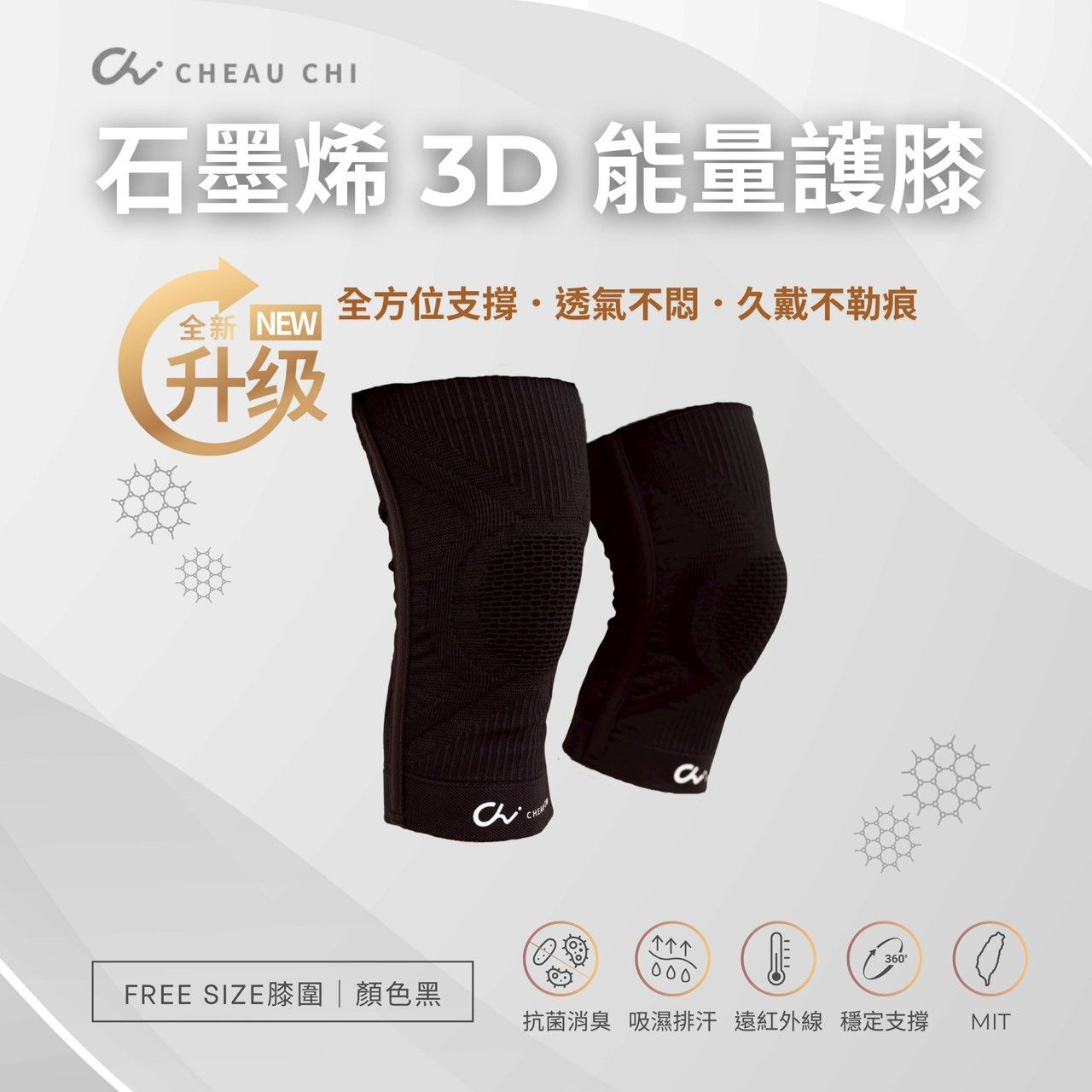 巧奇 / 石墨烯 3D 能量護膝