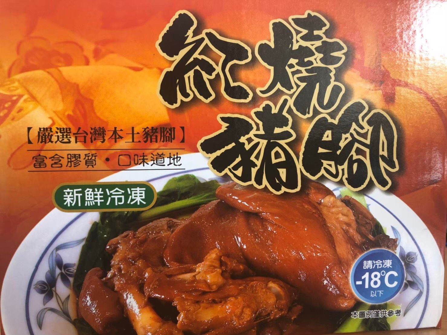 豬腳禮盒（孩子王）