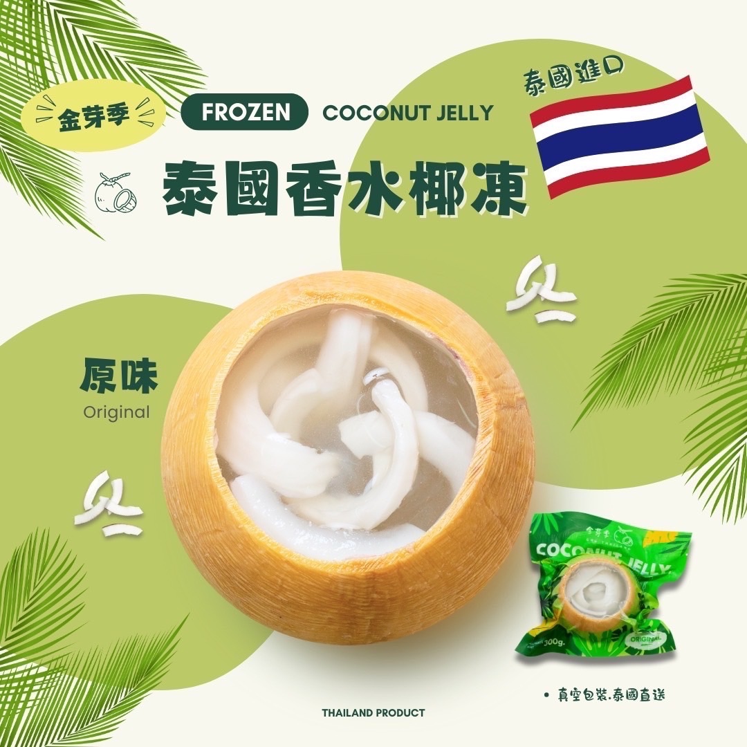 泰國香水椰凍-原味