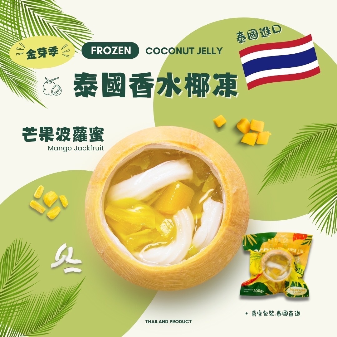 泰國香水椰凍-芒果菠蘿蜜
