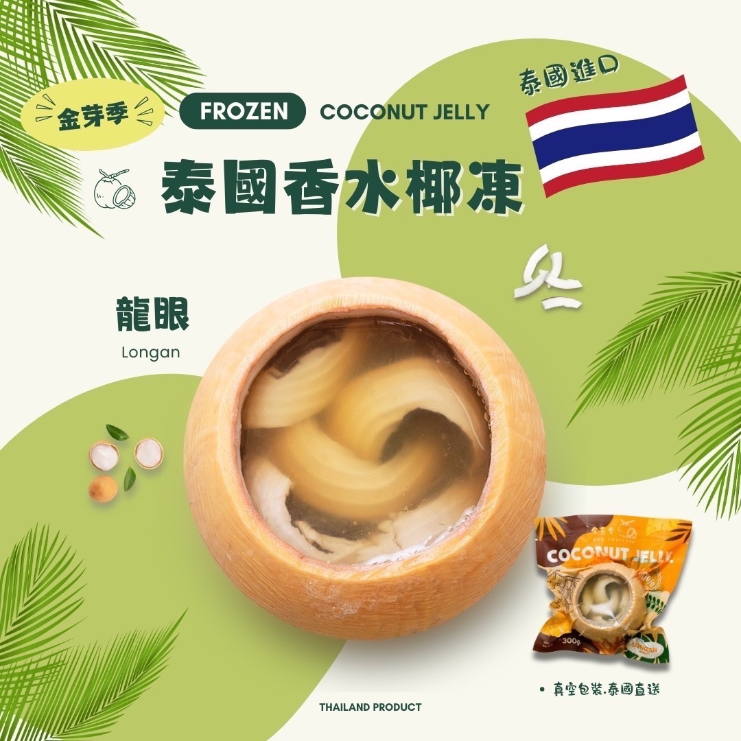 泰國香水椰凍-龍眼