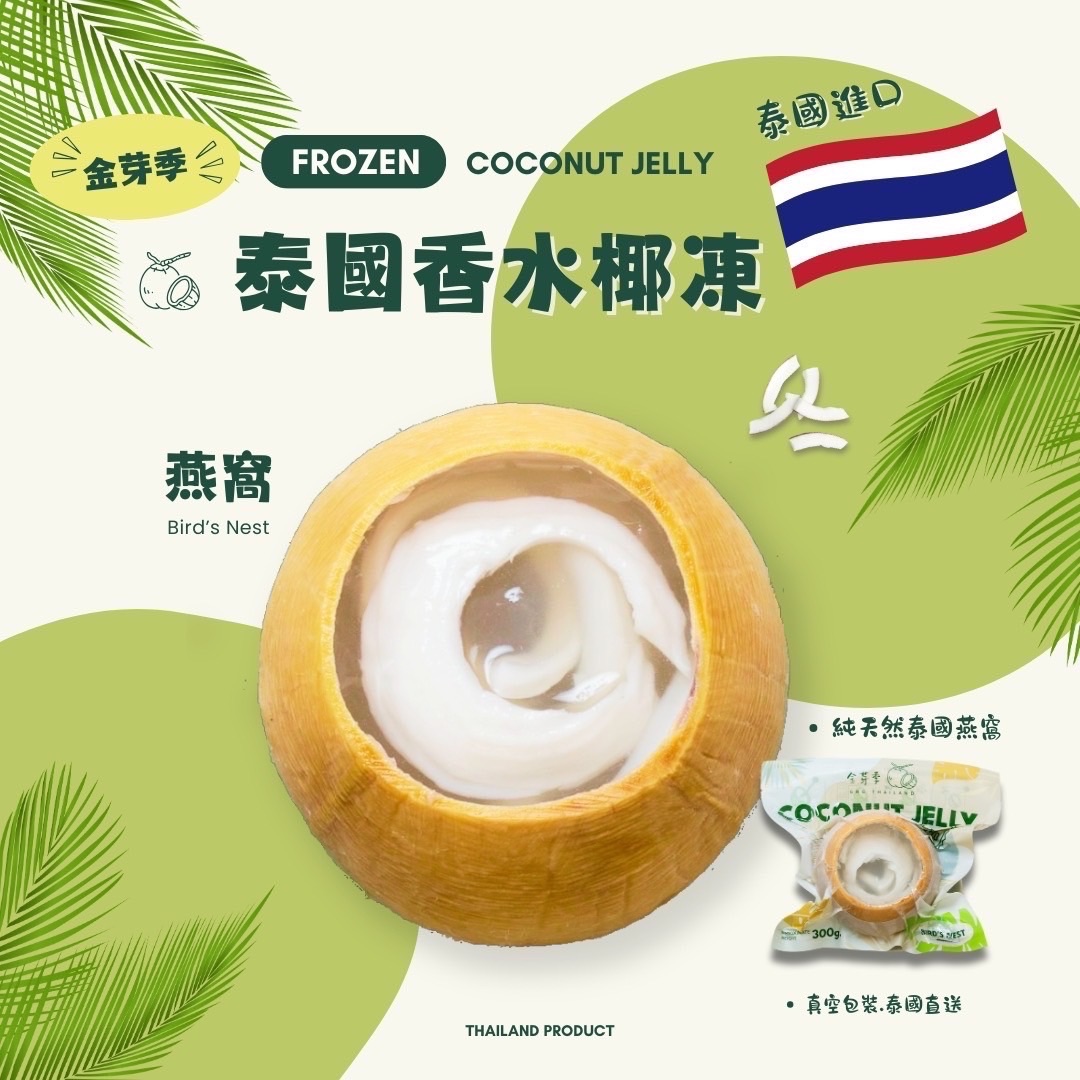 泰國香水椰凍-燕窩