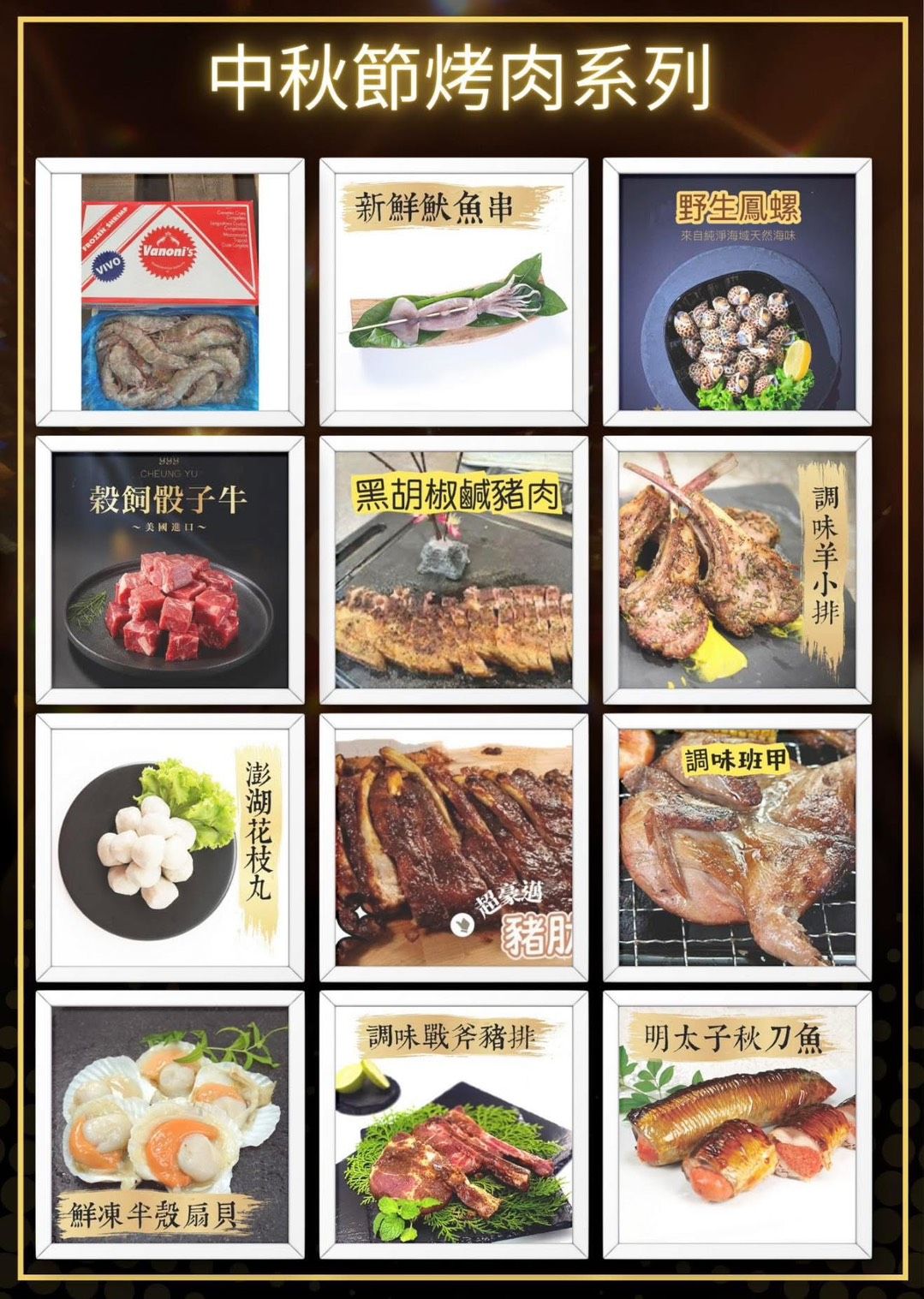 中秋烤肉系列