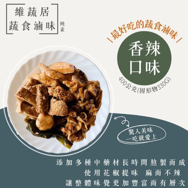 維蔬居蔬食滷味