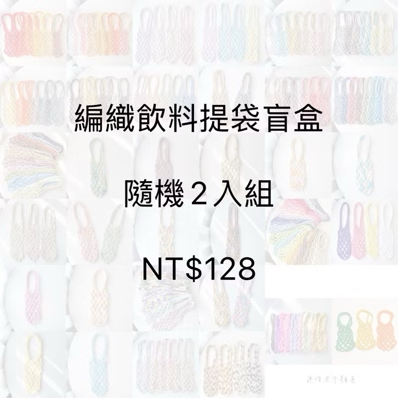 現貨 福袋 編織飲料提袋 2入 盲盒 飲料提袋 手工編織 環保提袋 飲料杯套 毛線提袋