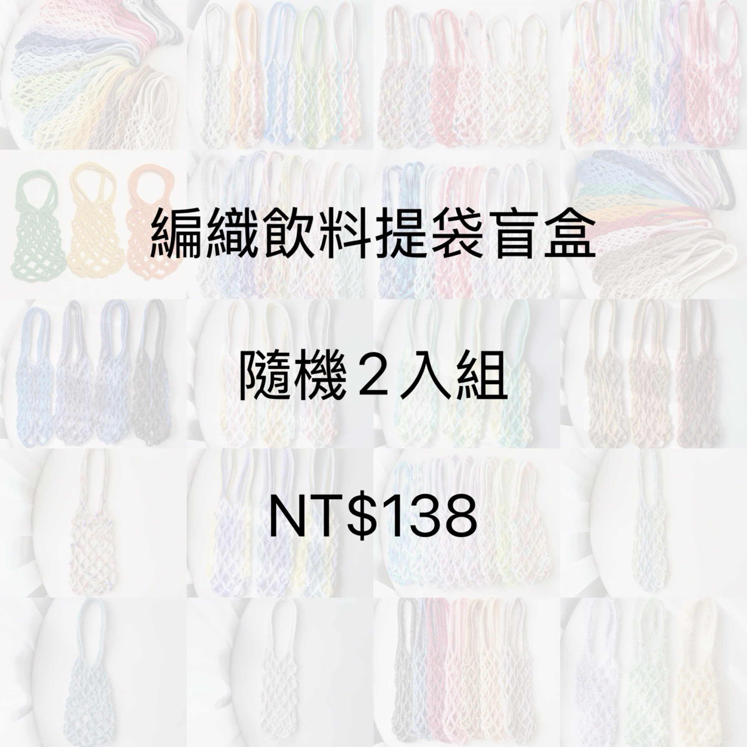 現貨 福袋 編織飲料提袋 2入 盲盒 飲料提袋 手工編織 環保提袋 飲料杯套 毛線提袋