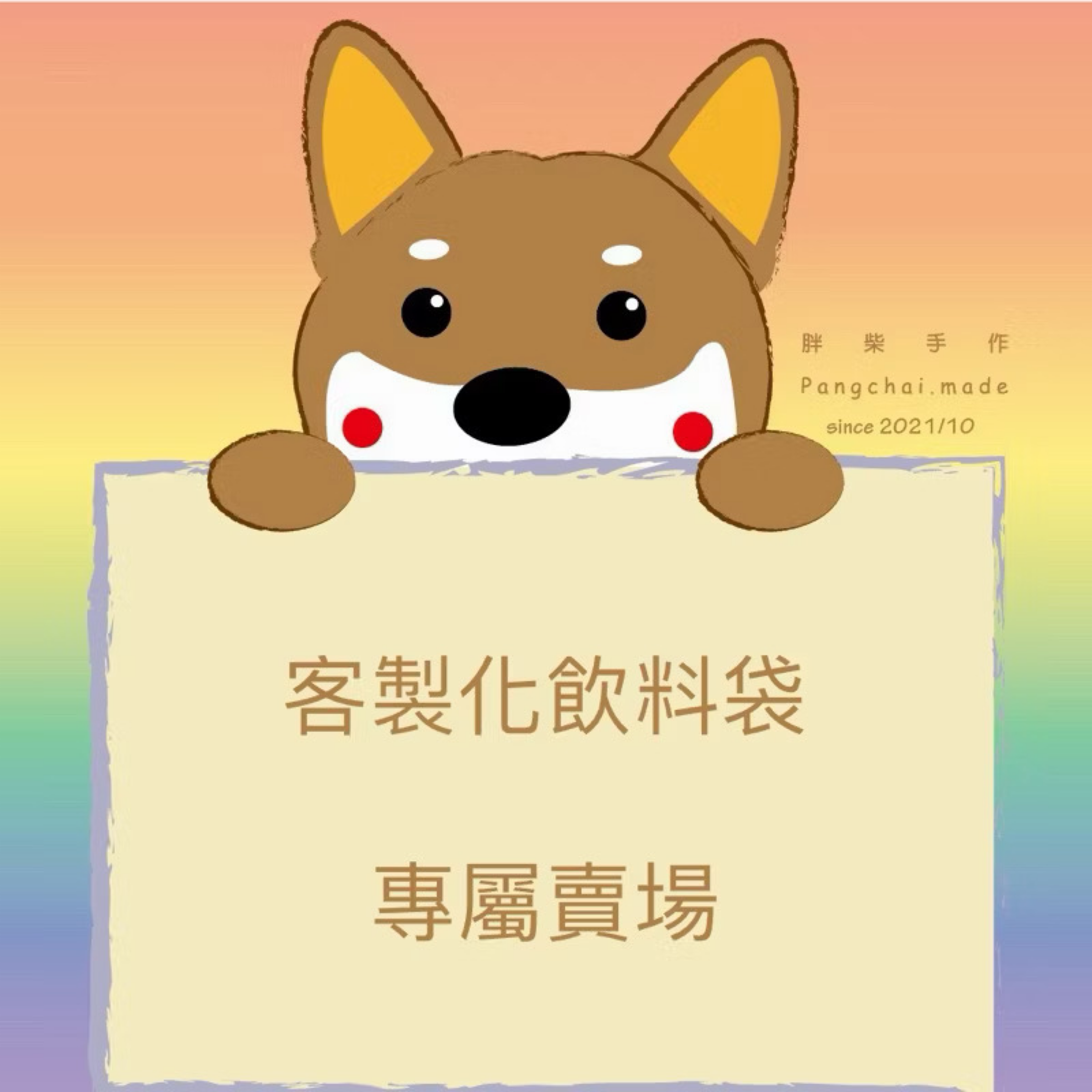 客製化飲料提袋